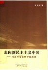 走向新民主主义中国  冯玉祥与近代中国政治 封面