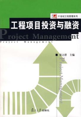 工程项目投资与融资 封面