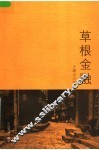 草根金融 封面