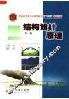 结构设计原理  第2版 封面