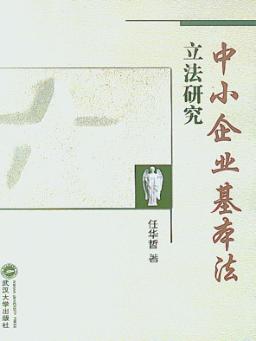 中小企业基本法立法研究 封面