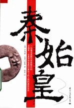 秦始皇 封面