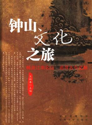 钟山文化之旅 封面