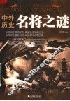中外历史名将之谜 封面