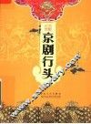 京剧行头 封面