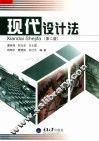 现代设计法  第2版 封面