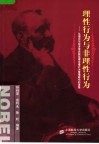 理性行为与非理性行为:从诺贝尔经济学奖获奖理论看行为管理研究的进展 封面