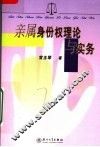 亲属身份权理论与实务 封面