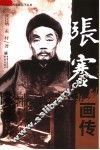 张謇画传 封面