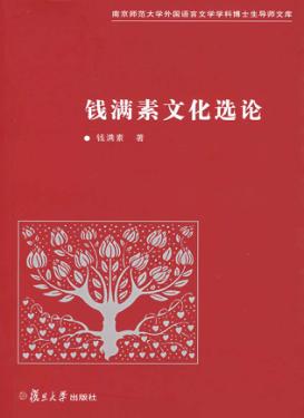 钱满素文化选论 封面