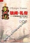 奥运·轶闻·礼俗：历届奥运会与东道主 封面