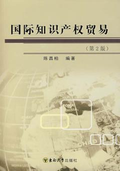 国际知识产权贸易  第2版 封面