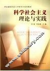 科学社会主义理论与实践 封面