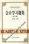 会计学习题集  第2版 封面