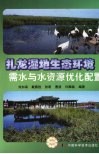 扎龙湿地生态环境需水与水资源优化配置 封面