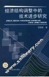 经济结构调整中的技术进步研究 封面