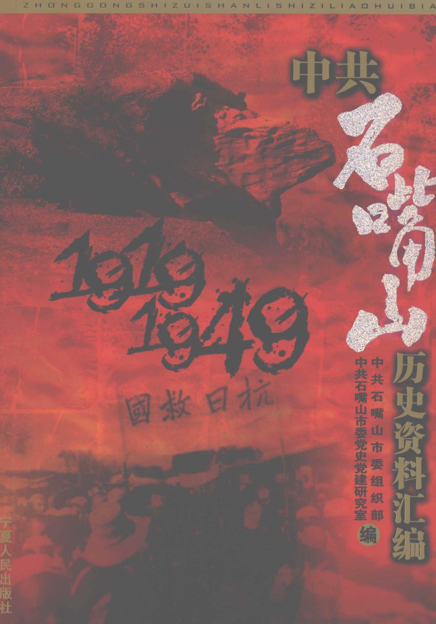 中共石嘴山历史资料汇编  1919-1949 封面
