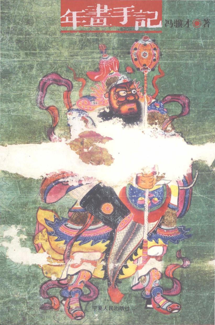 年画手记 封面