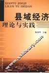 县域经济理论与实践 封面