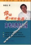你能考上哪所大学  高考志愿怎么报 封面