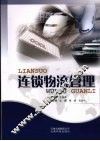 连锁物流管理 电子书封面