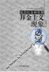 我国社会转型期拜金主义现象透视 封面