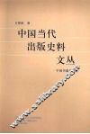 中国当代出版史料文丛 封面