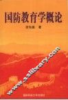 国防教育学概论 封面