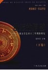 世纪的跨越：广西文学艺术十三年现象研究  下 封面