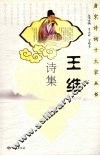 王维诗集 封面