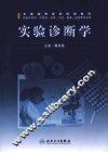 实验诊断学 封面