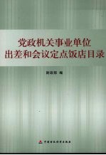 党政机关事业单位出差和会议定点饭店目录 封面