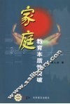 家庭教育本质性突破 封面