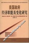 美国政府经济职能及变化研究 封面