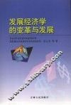 发展经济学的变革与发展 封面