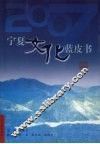 2007宁夏文化蓝皮书 封面