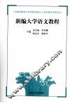 新编大学语文教程 封面