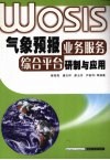 气象预报业务服务综合平台研制与应用 封面
