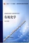有机化学 封面
