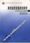 南京经济发展状况研究  经济普查重点课题集 封面