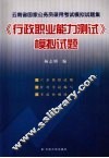 云南省国家公务员录用考试模拟试题集  《行政职业能力测试》模拟试题 封面
