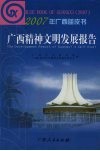 广西精神文明发展报告 封面