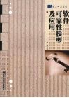 软件可靠性模型及应用 封面