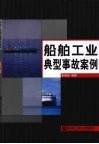 船舶工业典型事故案例 封面