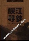峡江寻梦  长江三峡远古人类之谜 封面