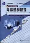 电信营销管理  修订版 封面