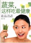 蔬菜，这样吃最健康 封面