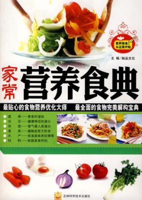 家常营养食典 封面