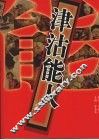 津沽能人 封面