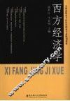 西方经济学 封面